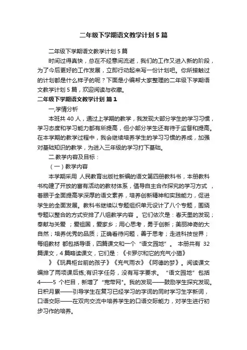 二年级下学期语文教学计划5篇