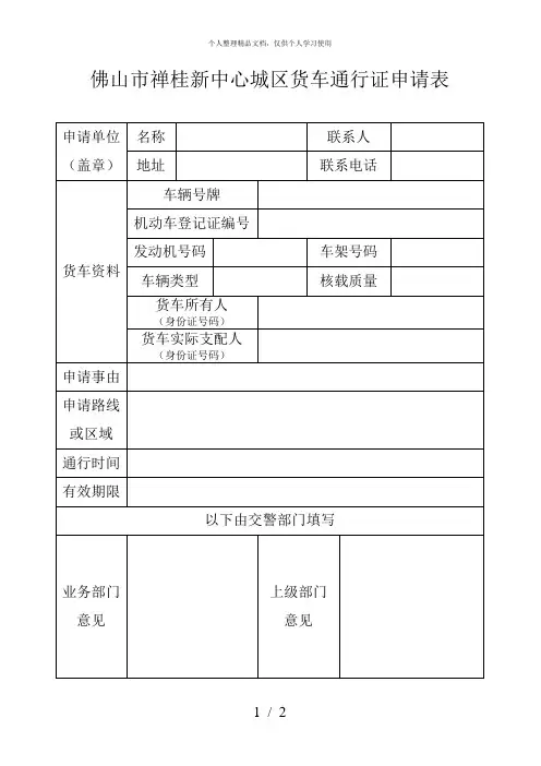 佛山市禅桂新中心城区货车通行证申请表
