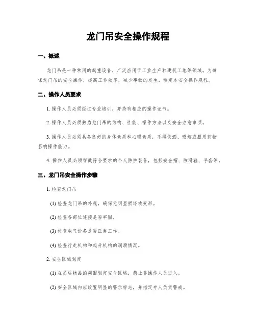 龙门吊安全操作规程