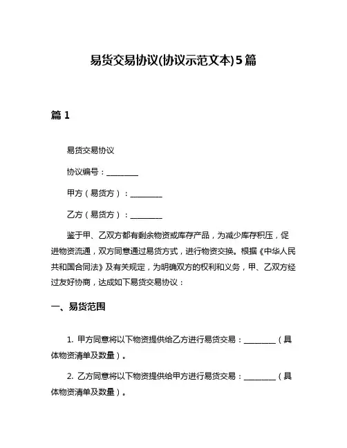 易货交易协议(协议示范文本)5篇