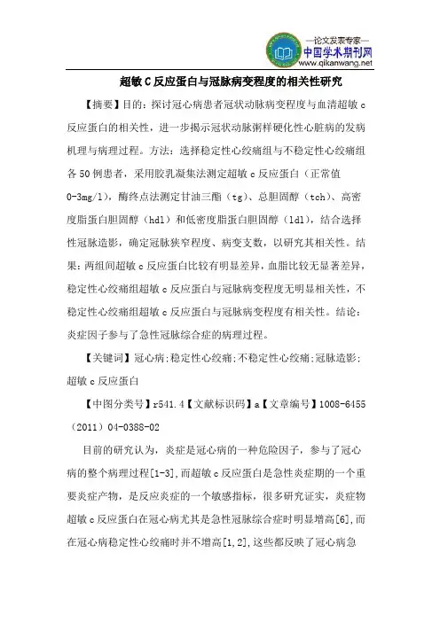 超敏C反应蛋白冠脉病变程度相关性