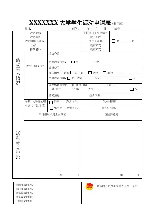 大学活动申请表(新版)