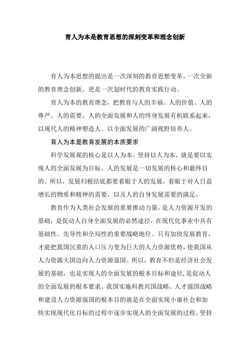 育人为本是教育思想的深刻变革和理念创新