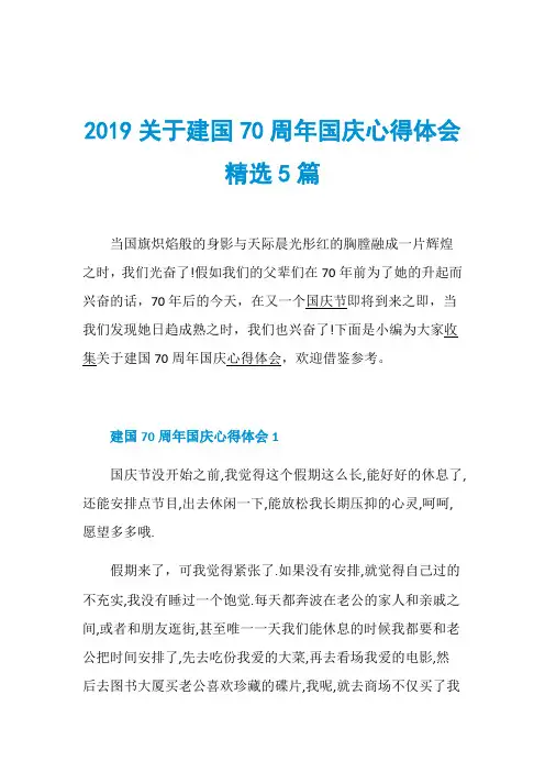 2019关于建国70周年国庆心得体会精选5篇