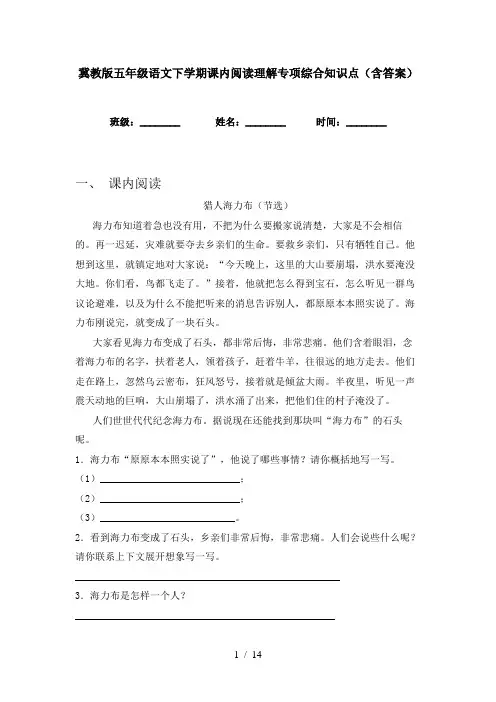 冀教版五年级语文下学期课内阅读理解专项综合知识点(含答案)