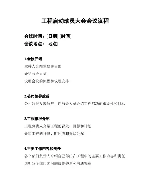 工程启动动员大会会议议程