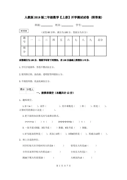 人教版2019版二年级数学【上册】开学测试试卷 (附答案)