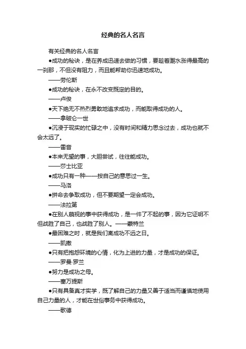 有关经典的名人名言