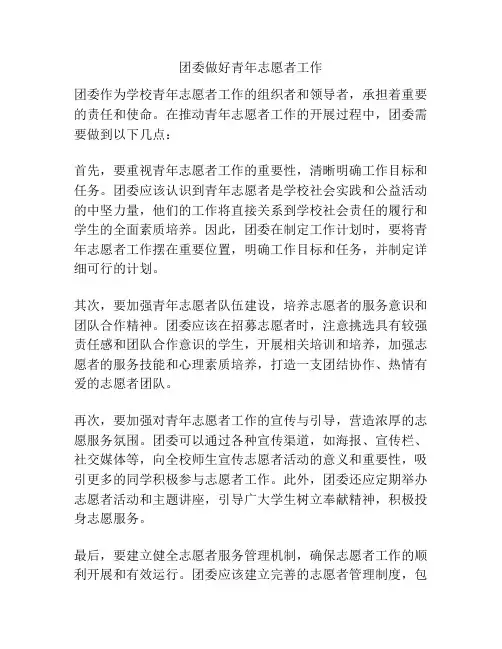 团委做好青年志愿者工作