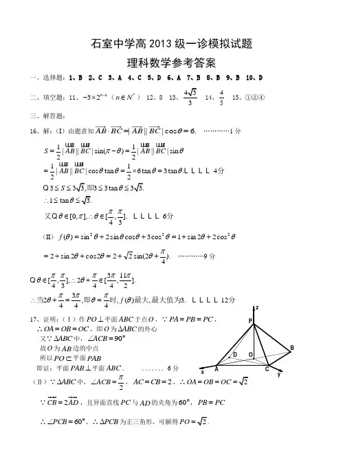 四川省成都市石室中学2013届高三一诊模拟试题 数学理答案