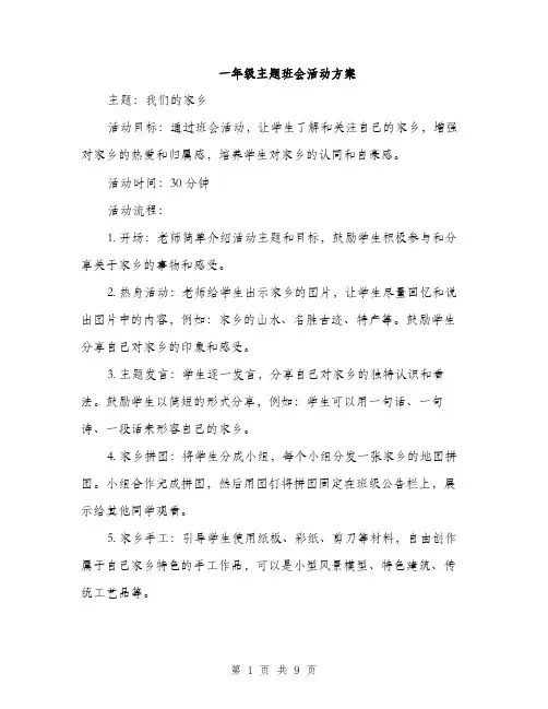 一年级主题班会活动方案(3篇)