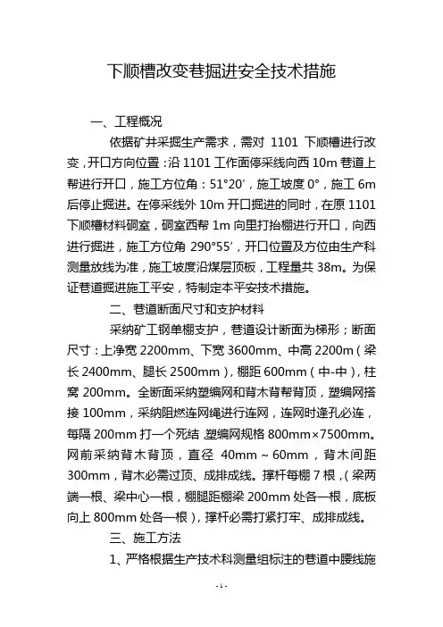 下顺槽改造巷掘进安全技术措施