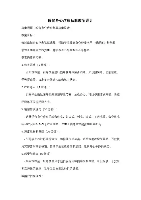 瑜伽身心疗愈私教教案设计