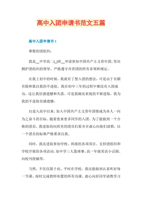 高中入团申请书范文五篇
