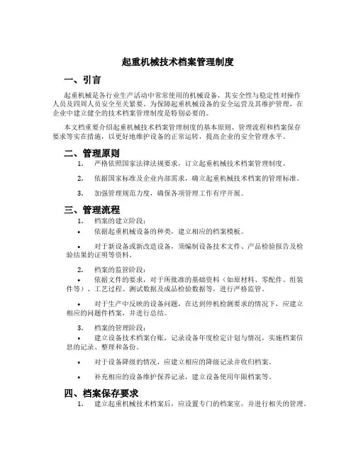 起重机械技术档案管理制度