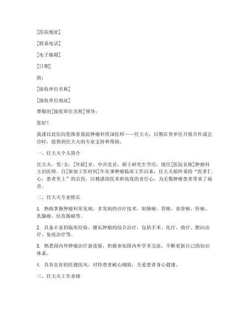 肿瘤医院任大夫介绍信模板