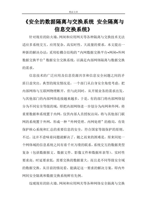 《安全的数据隔离与交换系统安全隔离与信息交换系统》