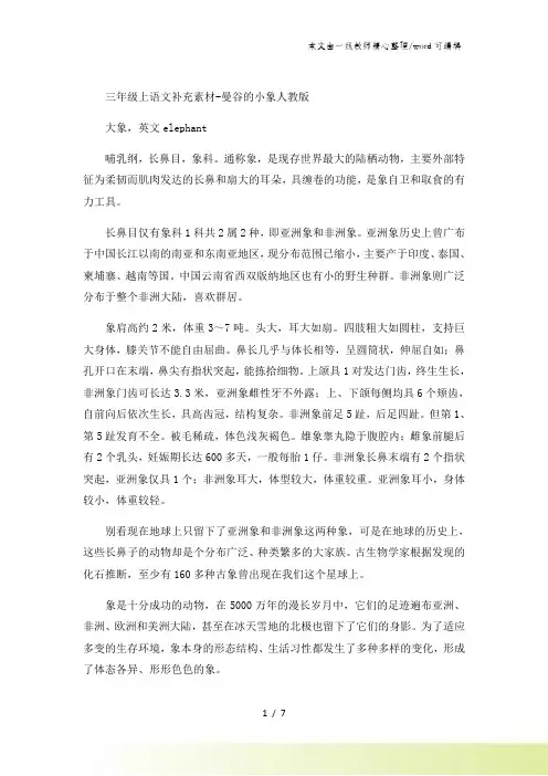 三年级上语文补充素材曼谷的小象_人教版