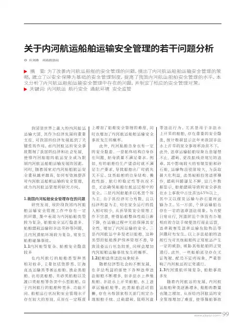 关于内河航运船舶运输安全管理的若干问题分析