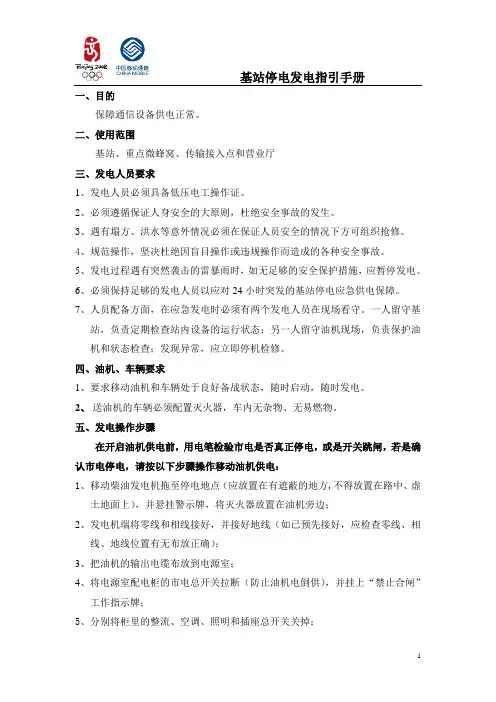 基站停电发电指引手册