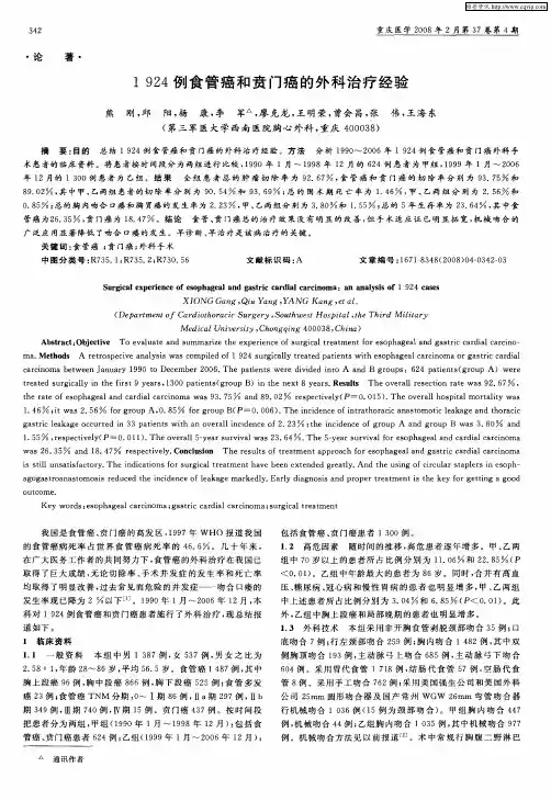 1924例食管癌和贲门癌的外科治疗经验