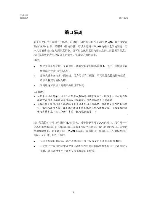 端口隔离介绍
