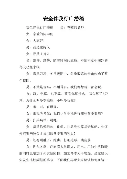 安全伴我行广播稿