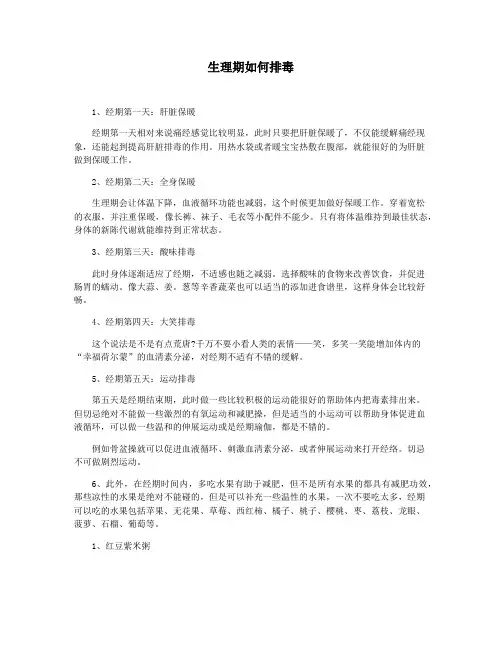 生理期如何排毒