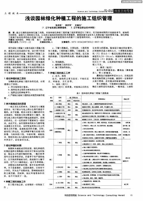 浅谈园林绿化种植工程的施工组织管理