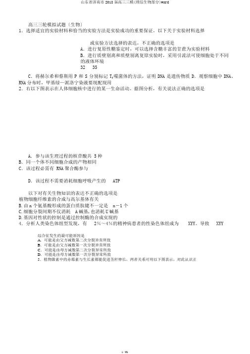山东省济南市2018届高三三模(理综生物部分)word