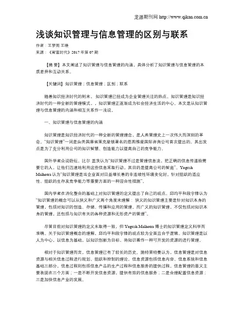 浅谈知识管理与信息管理的区别与联系