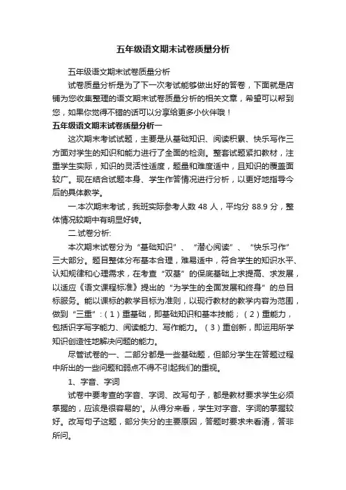 五年级语文期末试卷质量分析