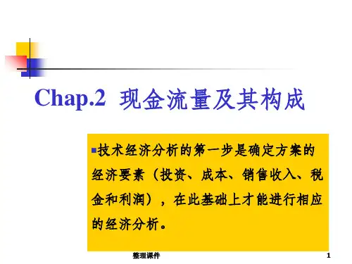 技术经济学课件(第2章_现金流量与构成