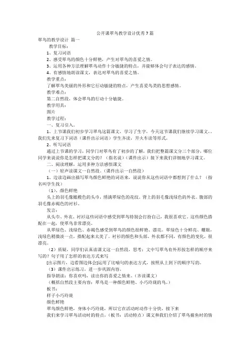 公开课翠鸟教学设计优秀7篇