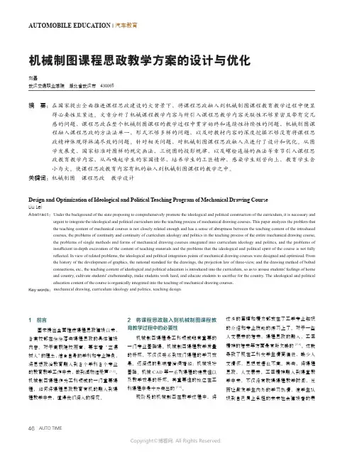 机械制图课程思政教学方案的设计与优化