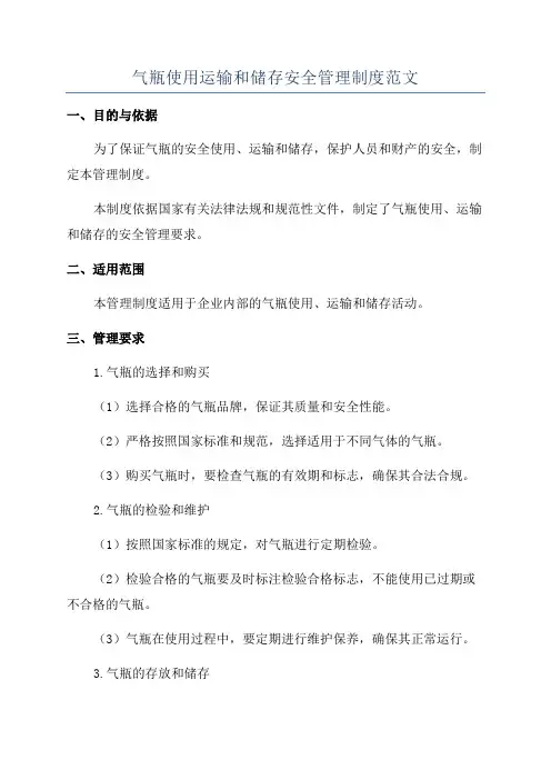 气瓶使用运输和储存安全管理制度范文