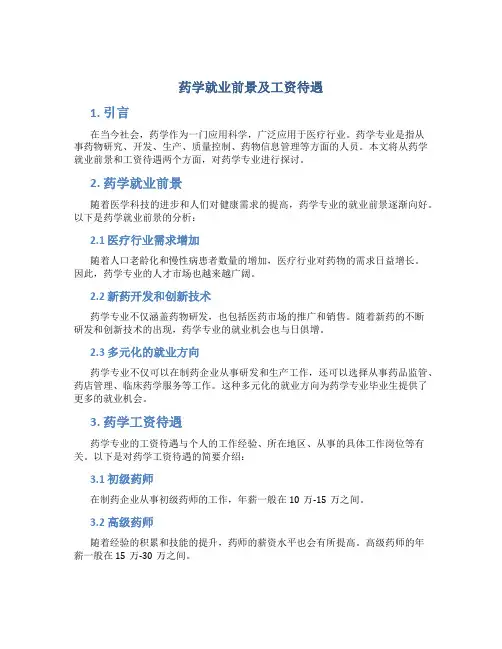 药学就业前景及工资待遇