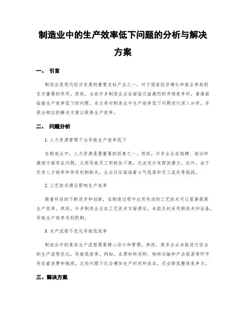 制造业中的生产效率低下问题的分析与解决方案