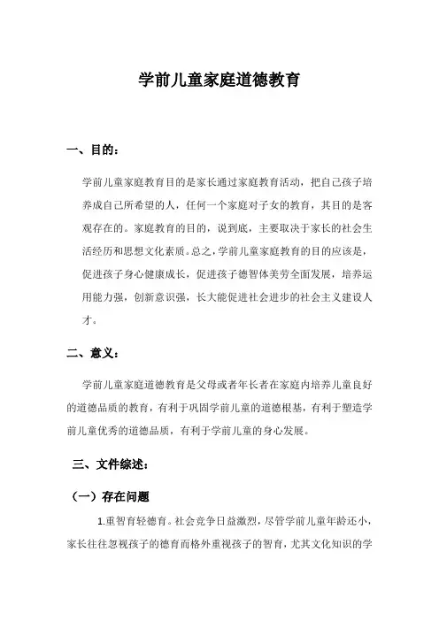学前儿童家庭道德教育