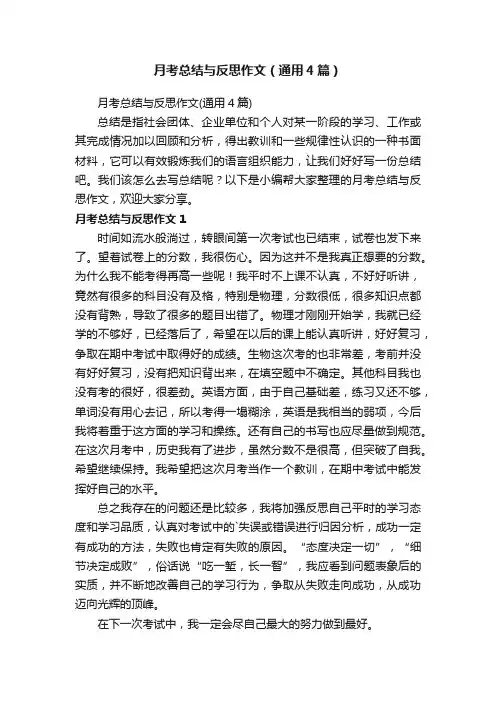 月考总结与反思作文（通用4篇）