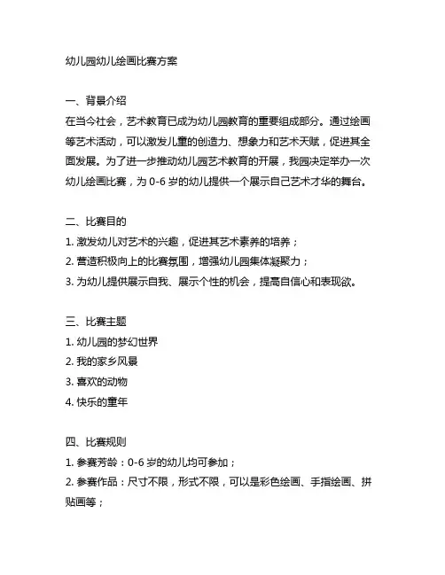 幼儿园幼儿绘画比赛方案 幼儿园艺术活动