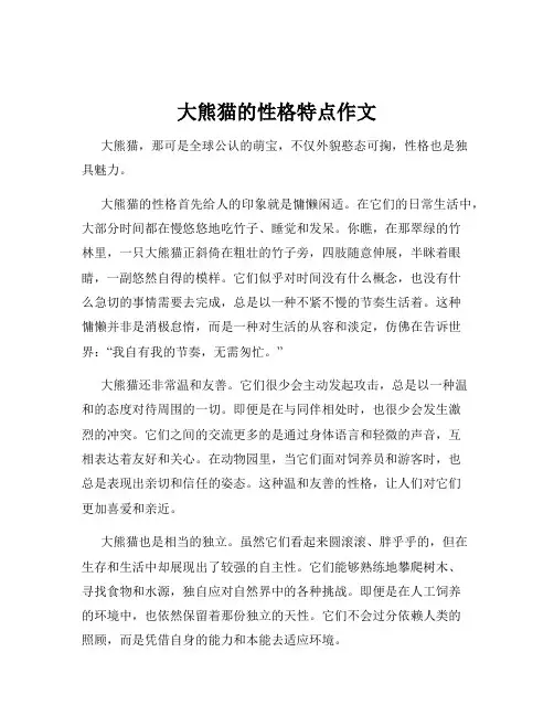 大熊猫的性格特点作文