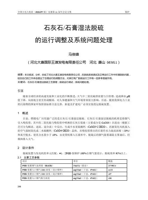 影响脱硫效率的原因分析及系统问题的处理