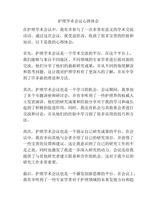 护理学术会议心得体会
