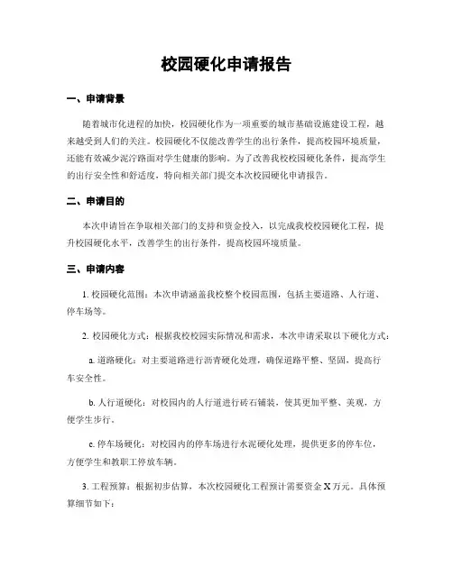 校园硬化申请报告