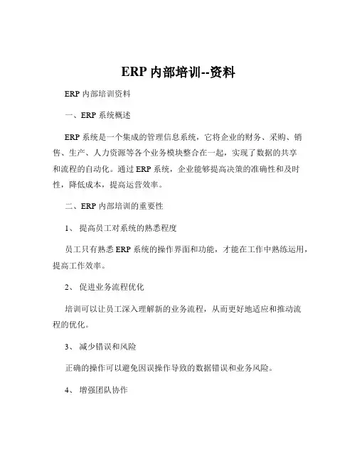 ERP内部培训--资料