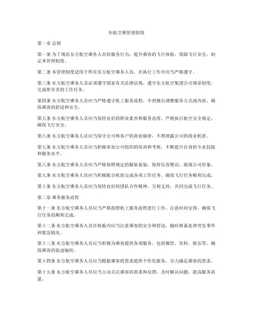 东航空乘管理制度