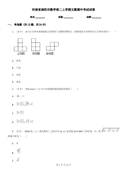 河南省南阳市数学高二上学期文数期中考试试卷