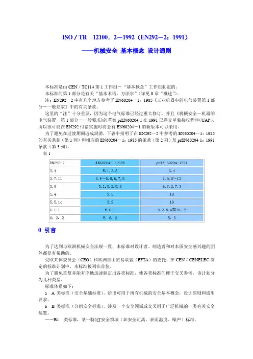 ISO TR  12100.2-1992机械安全 基本概念 设计通则[中文译文]