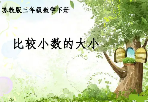 苏教版三年级下册数学《比较小数的大小》完整1ppt课件
